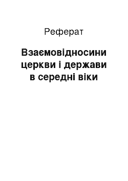 Реферат: Взаємовідносини церкви і держави в середні віки