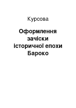 Курсовая: Оформлення зачіски історичної епохи Бароко