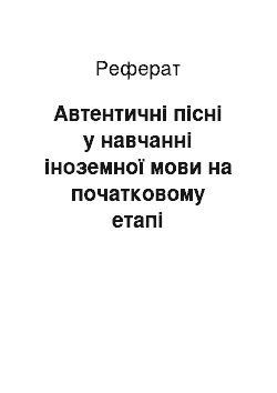 Реферат: Аутентичные песни в обучении иностранному языку на начальном этапе