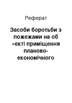 Реферат: Засоби боротьби з пожежами на об «єкті приміщення планово-економічного відділу ХДЗ «Палада»