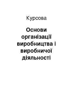 Курсовая: Основи організації виробництва і виробничої діяльності підприємства