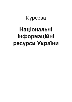 Курсовая: Національні інформаційні ресурси України