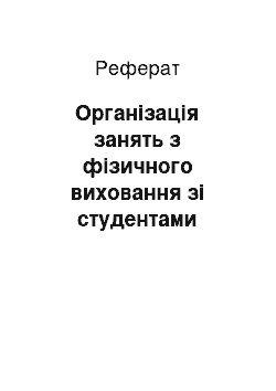 Реферат: Організація занять з фізичного виховання зі студентами спеціальної медичної групи