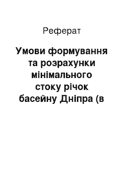 Реферат: Умови формування та розрахунки мінімального стоку річок басейну Дніпра (в межах України)