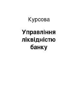 Курсовая: Управління ліквідністю банку