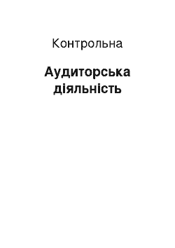 Контрольная: Аудиторська діяльність