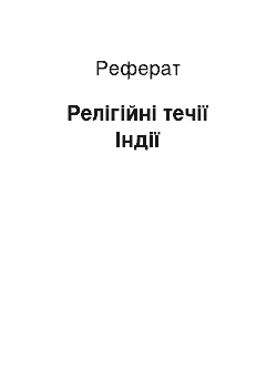 Реферат: Релігійні течії Індії