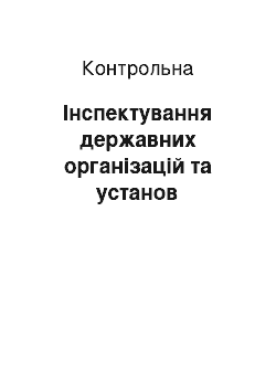 Контрольная: Інспектування державних організацій та установ