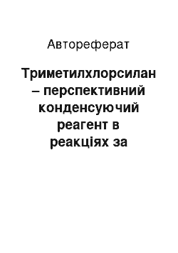 Автореферат: Триметилхлорсилан – перспективний конденсуючий реагент в реакціях за участю карбонільних сполук