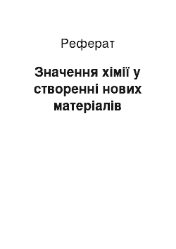 Реферат: Значення хімії у створенні нових матеріалів