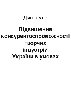 Дипломная: Підвищення конкурентоспроможності творчих індустрій України в умовах євроінтеграції