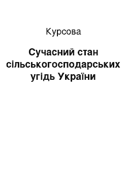 Курсовая: Сучасний стан сільськогосподарських угідь України