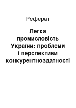 Реферат: Легка промисловість України: проблеми і перспективи конкурентноздатності