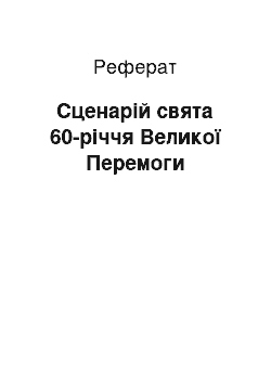 Реферат: Сценарій свята 60-річчя Великої Перемоги