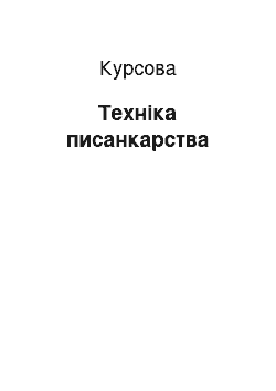 Курсовая: Техніка писанкарства