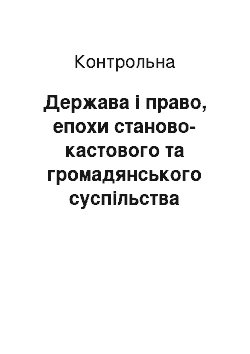 Контрольная: Держава і право, епохи станово-кастового та громадянського суспільства