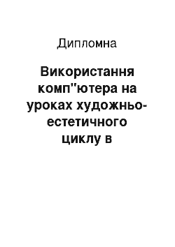 Дипломная: Використання комп"ютера на уроках художньо-естетичного циклу в навчальному процесі початкової школи