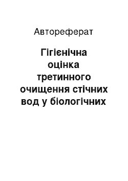 Автореферат: Гігієнічна оцінка третинного очищення стічних вод у біологічних ставах з вищою водяною рослинністю