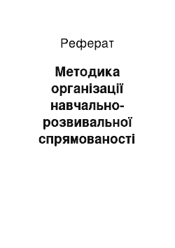 Реферат: Методика організації навчально-розвивальної спрямованості позакласних заходів