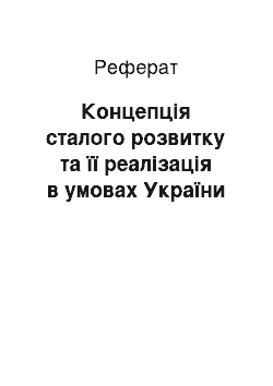 Реферат: Концепція сталого розвитку та її реалізація в умовах України