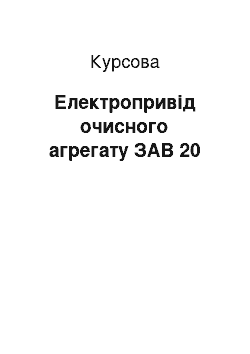 Курсовая: Електропривід очисного агрегату ЗАВ 20