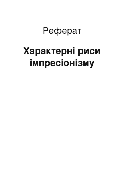 Реферат: Характерні риси імпресіонізму