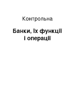 Контрольная: Банки, їх функції і операції