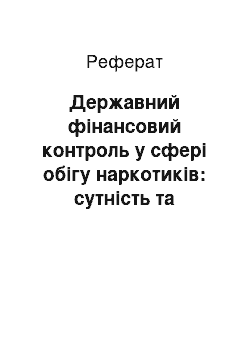 Реферат: Державний фінансовий контроль у сфері обігу наркотиків: сутність та значення