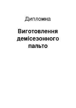 Дипломная: Виготовлення демісезонного пальто