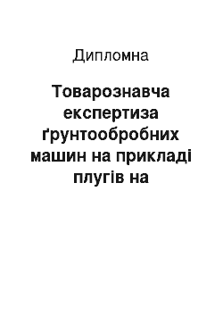 Дипломная: Товарознавча експертиза ґрунтообробних машин на прикладі плугів на матеріалах ВАТ «Червона Зірка» м. Кіровоград