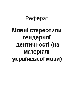 Реферат: Мовні стереотипи гендерної ідентичності (на матеріалі української мови)