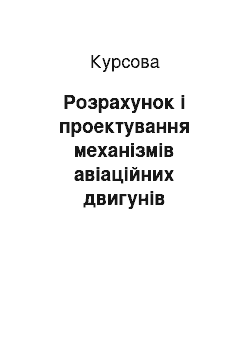 Курсовая: Розрахунок і проектування механізмів авіаційних двигунів