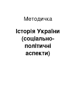 Методичка: Історія України (соціально-політичні аспекти)