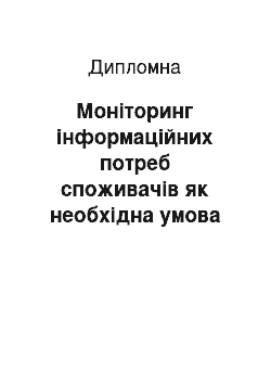 Дипломная: Моніторинг інформаційних потреб споживачів як необхідна умова організації інформаційного обслуговування