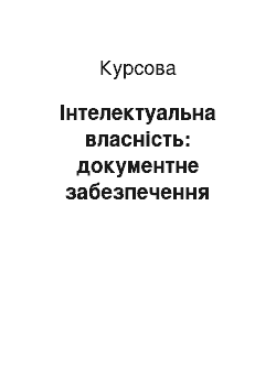 Курсовая: Інтелектуальна власність: документне забезпечення