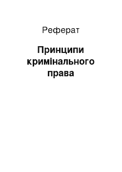 Реферат: Принципи кримінального права