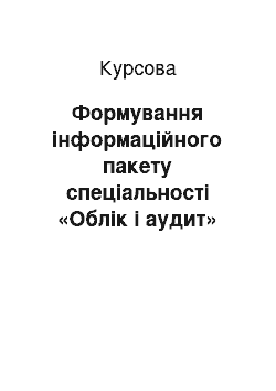 Курсовая: Формування інформаційного пакету спеціальності «Облік і аудит»