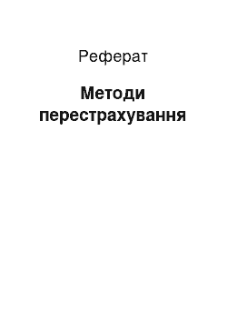 Реферат: Методи перестрахування