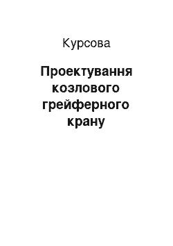 Курсовая: Проектування козлового грейферного крану