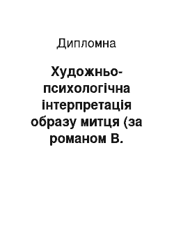 Дипломная: Художньо-психологічна інтерпретація образу митця (за романом В. Яворівського «Автопортрет з уяви»)