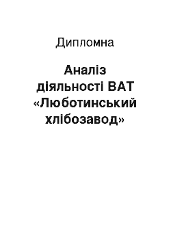 Дипломная: Аналіз діяльності ВАТ «Люботинський хлібозавод»