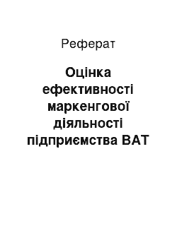 Реферат: Оцінка ефективності маркенгової діяльності підприємства ВАТ «РМФ»