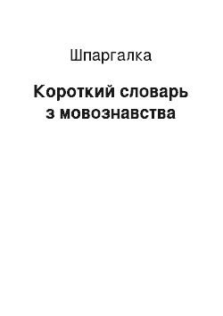 Шпаргалка: Короткий словник з мовознавства