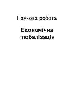 Научная работа: Економічна глобалізація