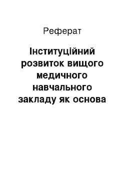 Реферат: Інституційний розвиток вищого медичного навчального закладу як основа забезпечення якості вищої медичної освіти