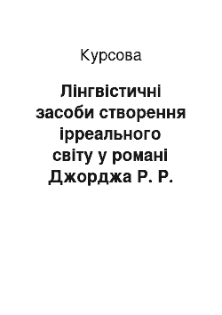 Курсовая: Лінгвістичні засоби створення ірреального світу у романі Джорджа Р. Р. Мартіна «A game of thrones»