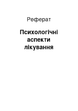 Реферат: Психологічні аспекти лікування