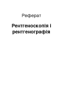 Реферат: Рентгеноскопія і рентгенографія