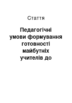 Статья: Педагогічні умови формування готовності майбутніх учителів до музично-естетичної діяльності