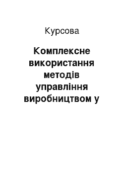 Курсовая: Комплексне використання методів управління виробництвом у ВАТ «Зелений Гай» Вознесенського району